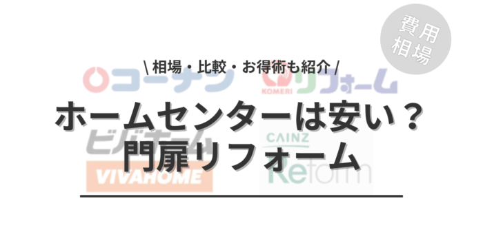 ホームセンターの門扉リフォームは安いのか？「相場・比較・お得術」もご紹介