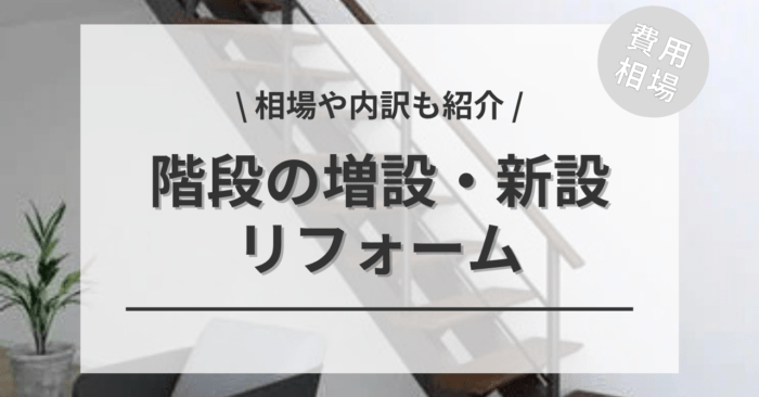 階段を増設・新設するリフォームの費用相場は？利用できる可能性のある補助金制度もご紹介