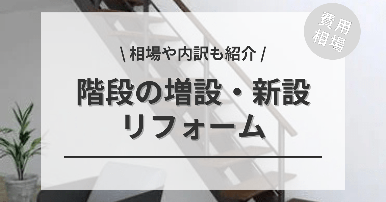 階段を増設するリフォームの費用と価格の相場は？