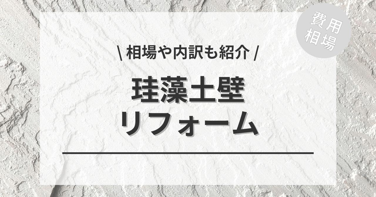 珪藻土壁のリフォーム(塗装・壁紙)の費用は？4.5畳〜20畳の「天井・壁・天井 + 壁」別相場や適した場所もご紹介