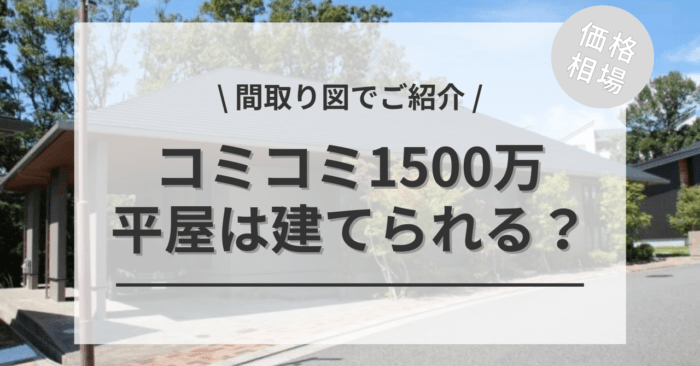 平屋住宅のコミコミ1500万円の家は建てれるのか？30坪程なら可能！？2LDK・3LDKの間取りをご紹介