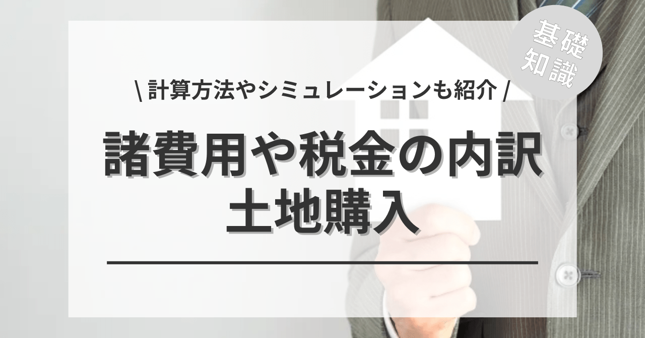 土地購入の諸費用や税金の内訳は？諸費用のシミュレーションや計算方法もご紹介します。