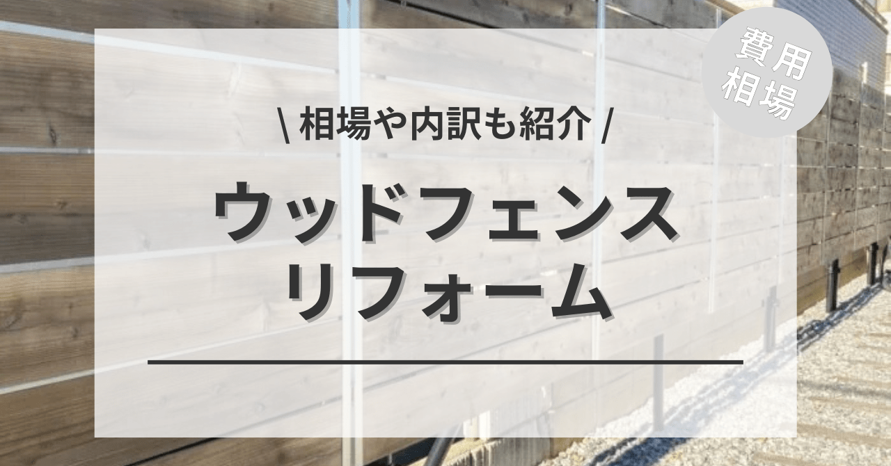 外構のウッドフェンスの施工の費用と価格の相場は？