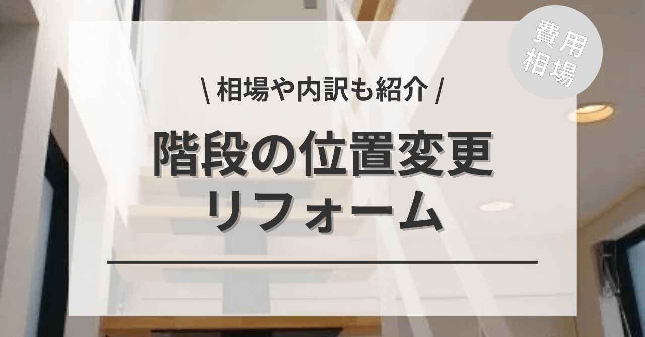 階段の位置変更をするリフォームの費用と価格の相場は？