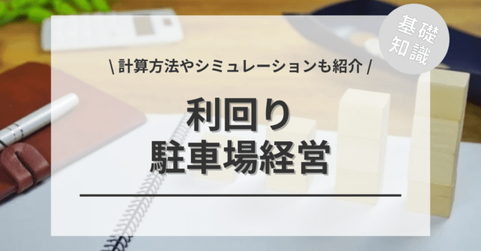駐車場経営の利回りの平均目安の相場は？「計算方法」や「10台・20台規模の利回りシミュレーション」もご紹介