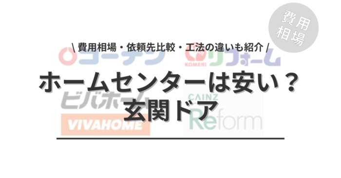 ホームセンターは玄関ドア交換が安い？「費用相場・依頼先比較・工法の違い」もご紹介