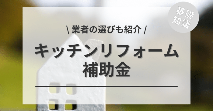 2025年キッチンリフォームに活用できる補助金制度をご紹介