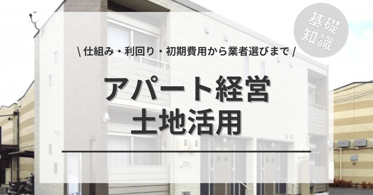 土地活用でアパート経営の全てがわかる！