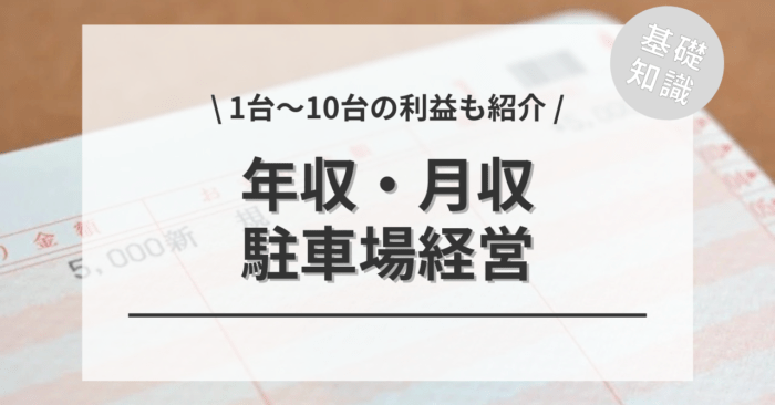駐車場経営の年収・月収の相場は？儲かるのか？1台〜10台の「コインパーキング」や「月極」の利益や収入はどのくらいかもご紹介