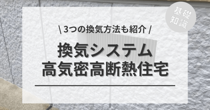 高気密住宅は換気システムが義務付けされている？「高気密住宅における3つの換気方法」もご紹介
