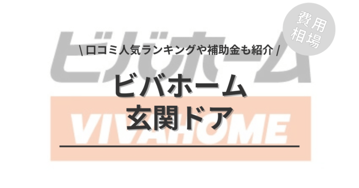ビバホームの玄関ドアの交換費用や口コミはどう？「人気工事」や「活用できる補助金」もご紹介