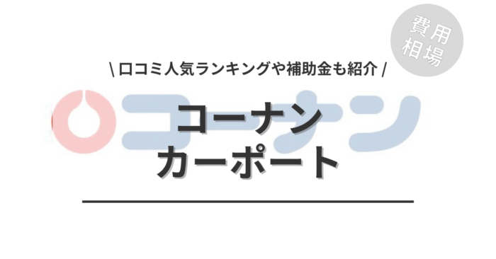 コーナンの1台〜3台用カーポートのリフォーム工事費込み相場や口コミはどう？「人気商品」や「活用できる補助金」もご紹介