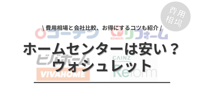 ホームセンターのウォシュレットの交換は安いのか？「費用相場と会社比較、お得にするコツ」もご紹介