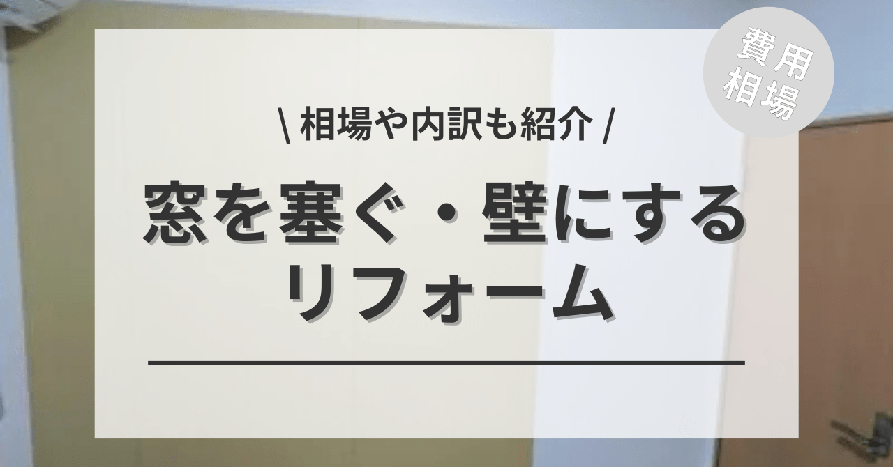 窓を塞ぐ・埋める・壁にする(撤去)費用と価格の相場は？