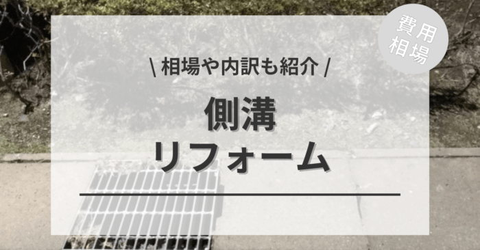 側溝のリフォーム(設置・メンテナンス)の費用は？「蓋」「グレーチング」の相場もご紹介