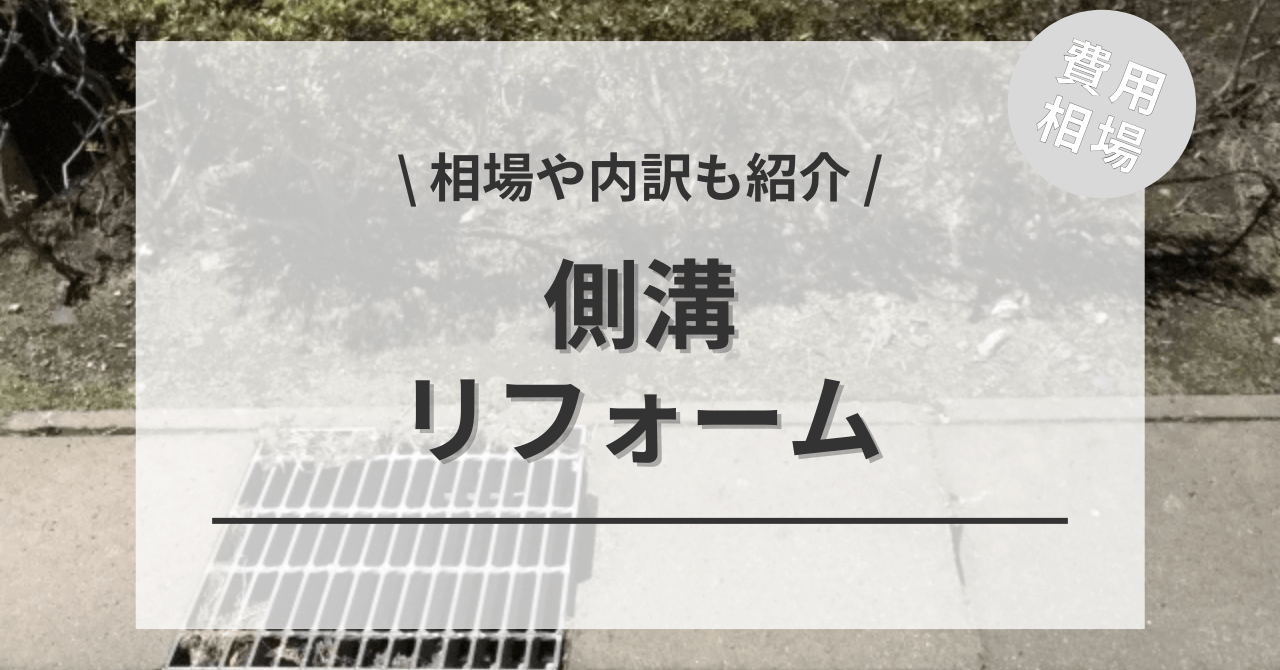 側溝の費用と価格の相場は？