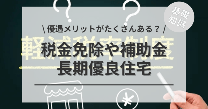 長期優良住宅は税金免除や補助金の「優遇メリット」がたくさんある？「一般住宅と長期優良住宅の税額比較シミュレーション」もご紹介