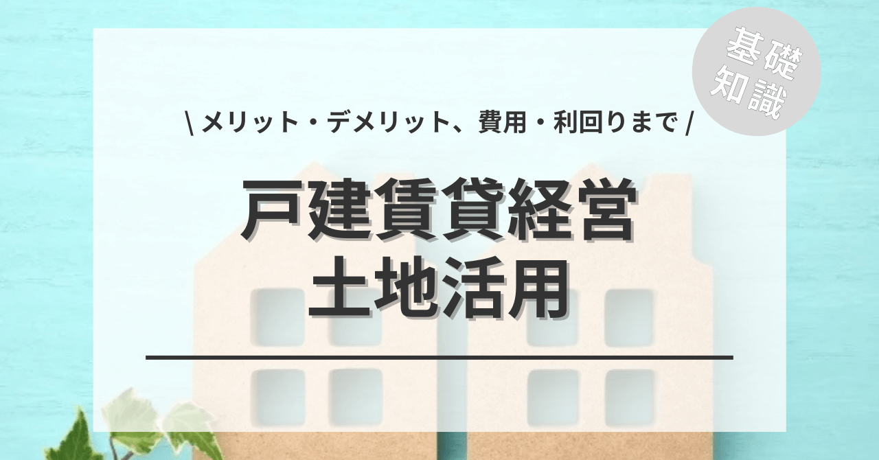土地活用で戸建賃貸経営の全てがわかる！