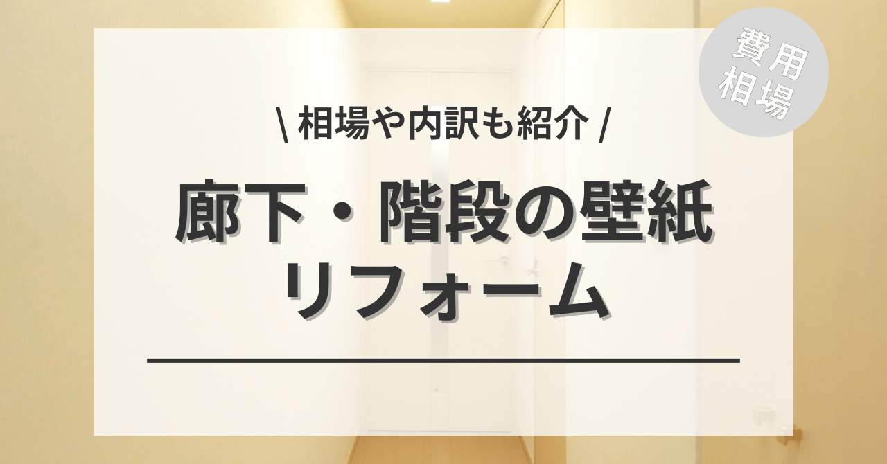 廊下の壁紙・クロスの費用と価格の相場は？