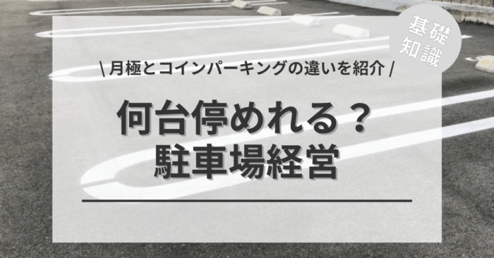駐車場経営の坪数の面積に何台停めれる？「月極とコインパーキングの収容台数の目安」をご紹介
