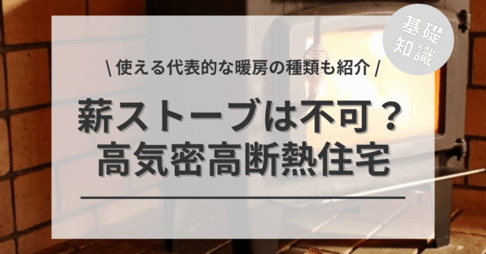 高気圧高断熱住宅で薪ストーブは使用できる？「使える代表的な暖房の種類」もご紹介