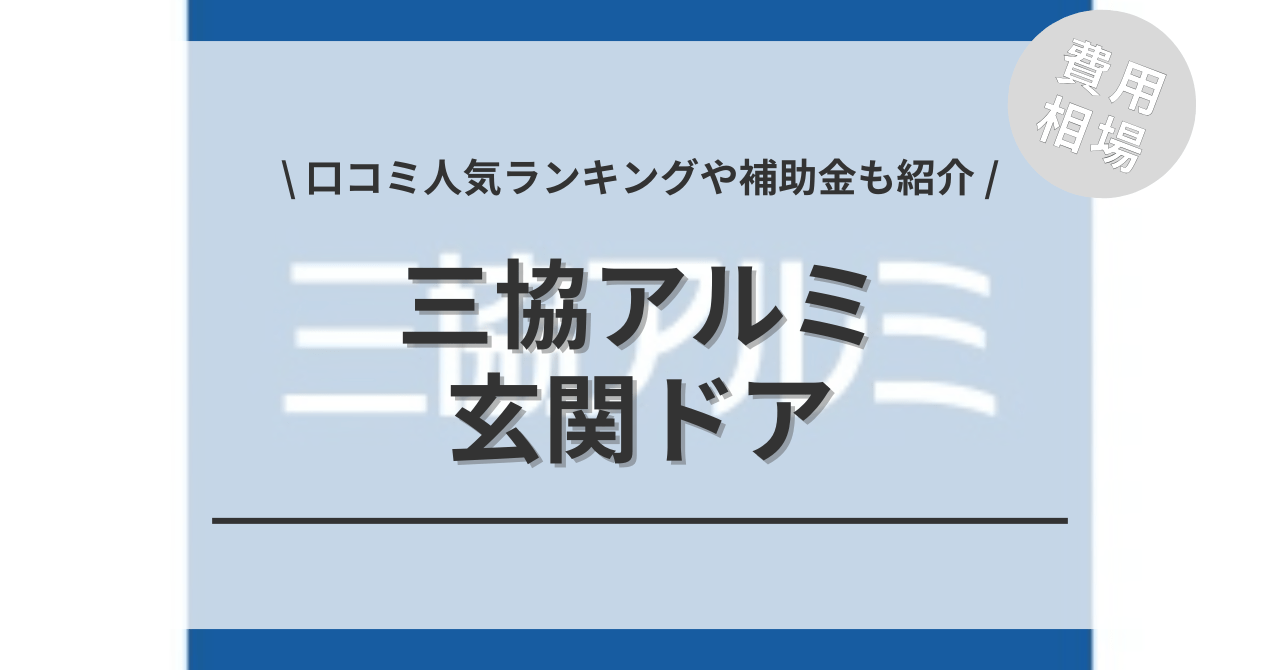 三協アルミの玄関ドアのリフォームの費用と価格の相場は？