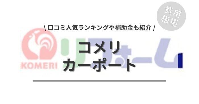 コメリの1台〜3台用カーポートのリフォーム工事費込み相場は？「口コミからわかる人気商品」や「補助金」もご紹介
