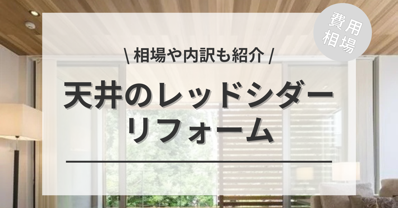レッドシダーの天井のリフォーム(張り替え・重ね張り)費用は？レッドシダー風の壁紙クロス張り相場もご紹介