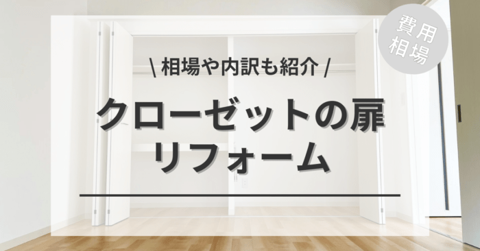 クローゼットの扉のリフォーム(交換・後付け・修理)費用は？「別形状への変更」の相場もご紹介