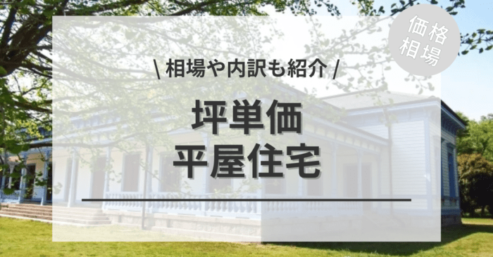 平屋住宅の相場！坪単価の値段と平均価格・費用の内訳は？施工事例もご紹介！
