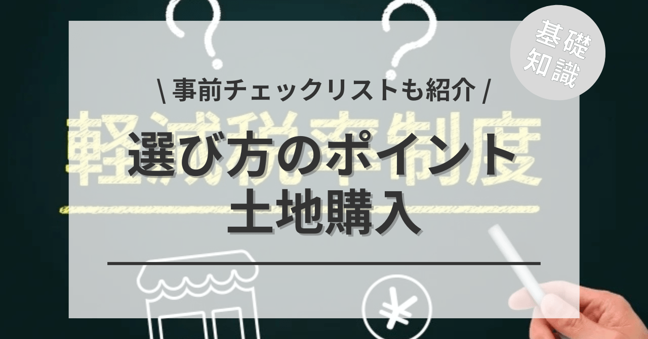 土地購入の選び方のポイントや注意点をご紹介します。
