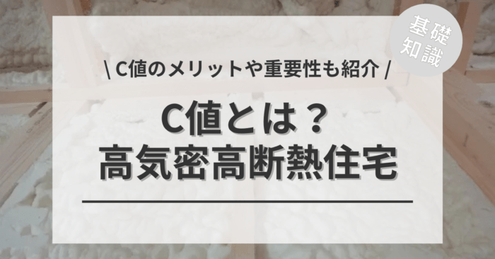 高気密高断熱住宅のC値とは？「C値のメリットや重要性」もご紹介