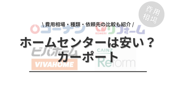 ホームセンターのカーポートのリフォームは安いのか？「費用相場・種類・依頼先の比較ポイント」もご紹介