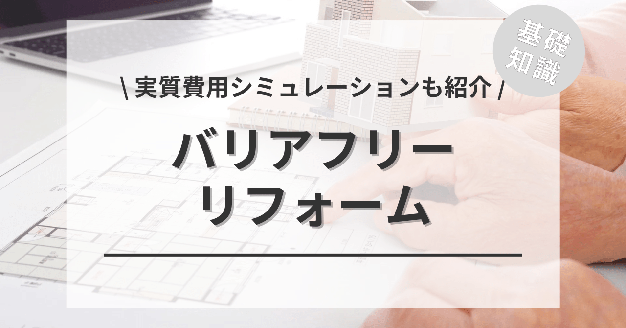 介護・バリアフリーリフォームの費用と価格の相場は？