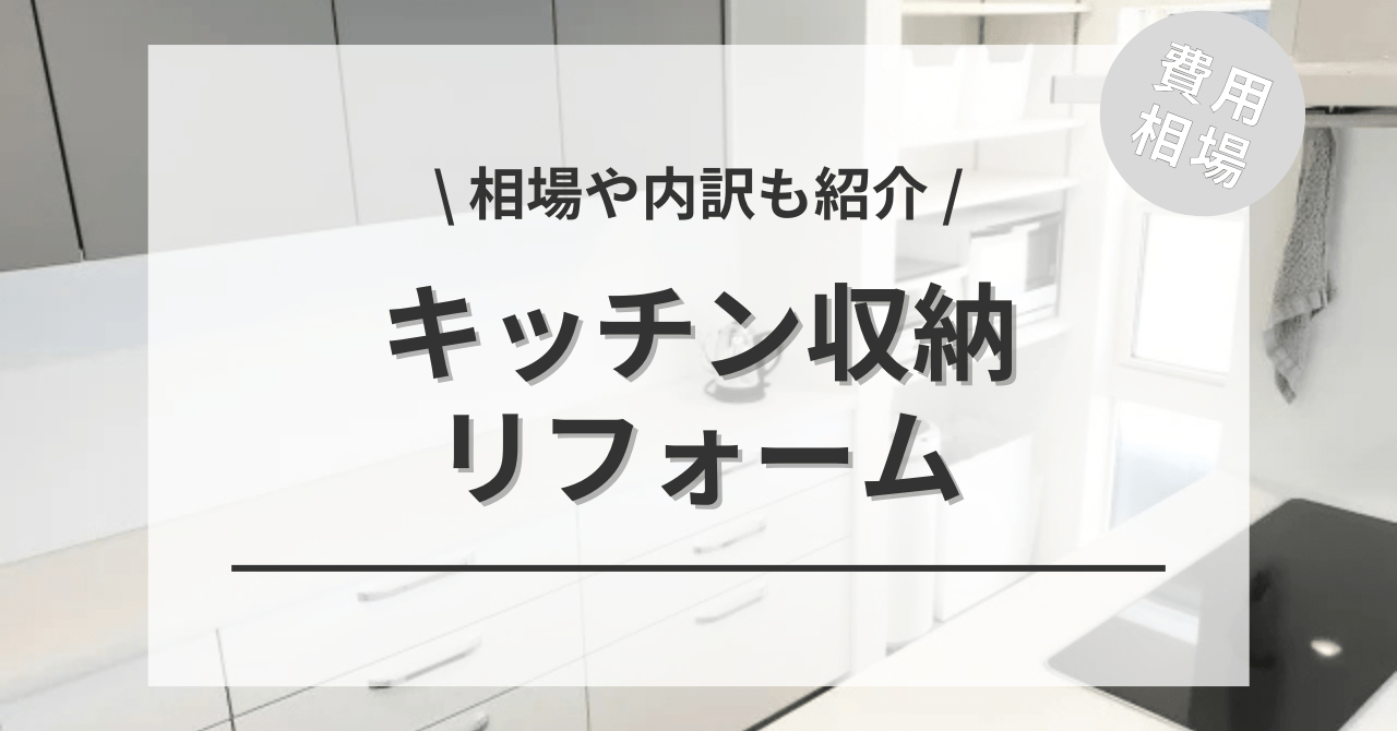 こちらの別記事でもキッチン・台所の収納リフォームする費用と価格の相場をご紹介しています。