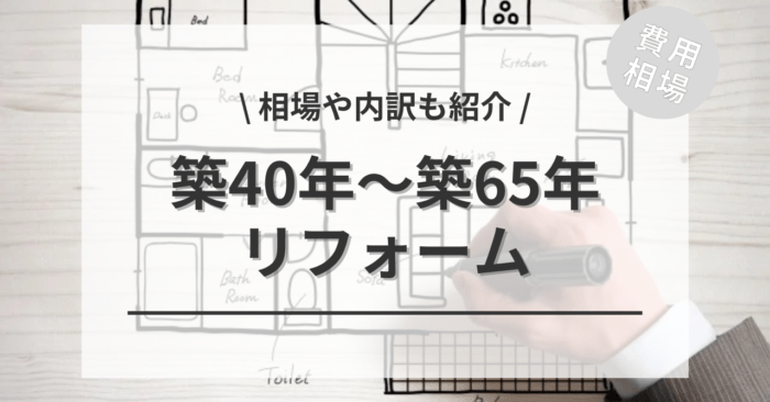 築40年〜築65年のリフォームの費用は？「行うべき優先工事」や「全面フル改装」「スケルトン」の相場をご紹介