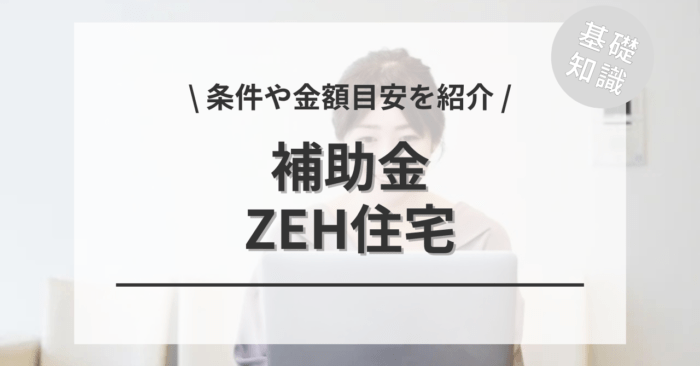 ZEH住宅の補助金の金額はいくら貰える？「条件(申請要件)」や「申請費用」もご紹介