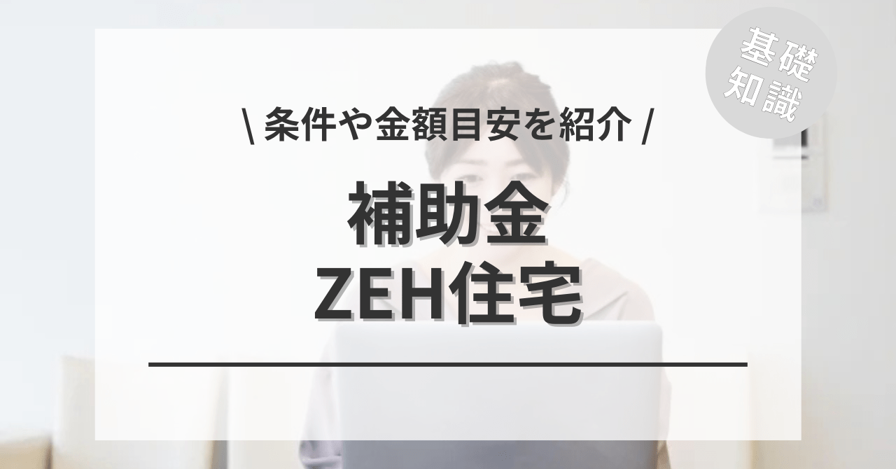ZEH住宅の補助金の条件や金額はいくら？