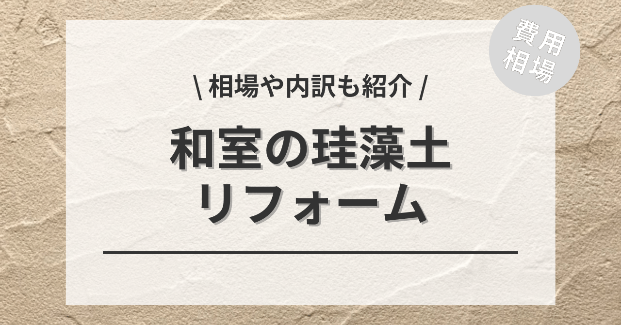 和室の珪藻土の費用と価格の相場は？