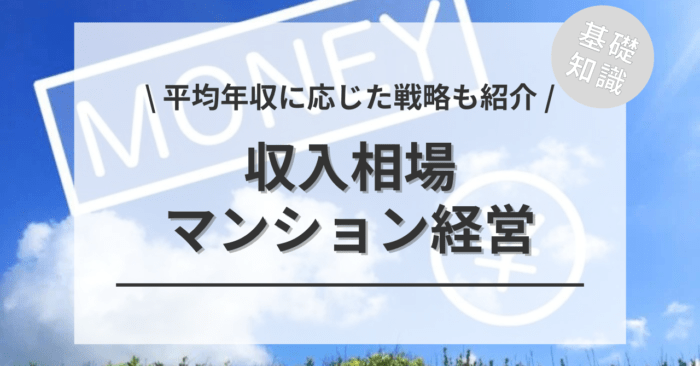 マンション経営をする場合の「収入相場」や「平均年収」は？「年収に応じた戦略」もご紹介