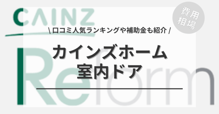 カインズホームの室内ドアの交換費用は？「口コミ人気ランキング」や「補助金シミュレーション」もご紹介