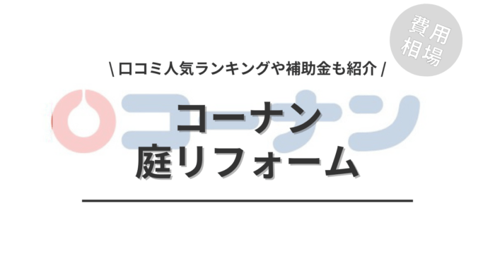 コーナンの庭リフォームの費用や口コミはどう？「人気工事」や「補助金シミュレーション」もご紹介