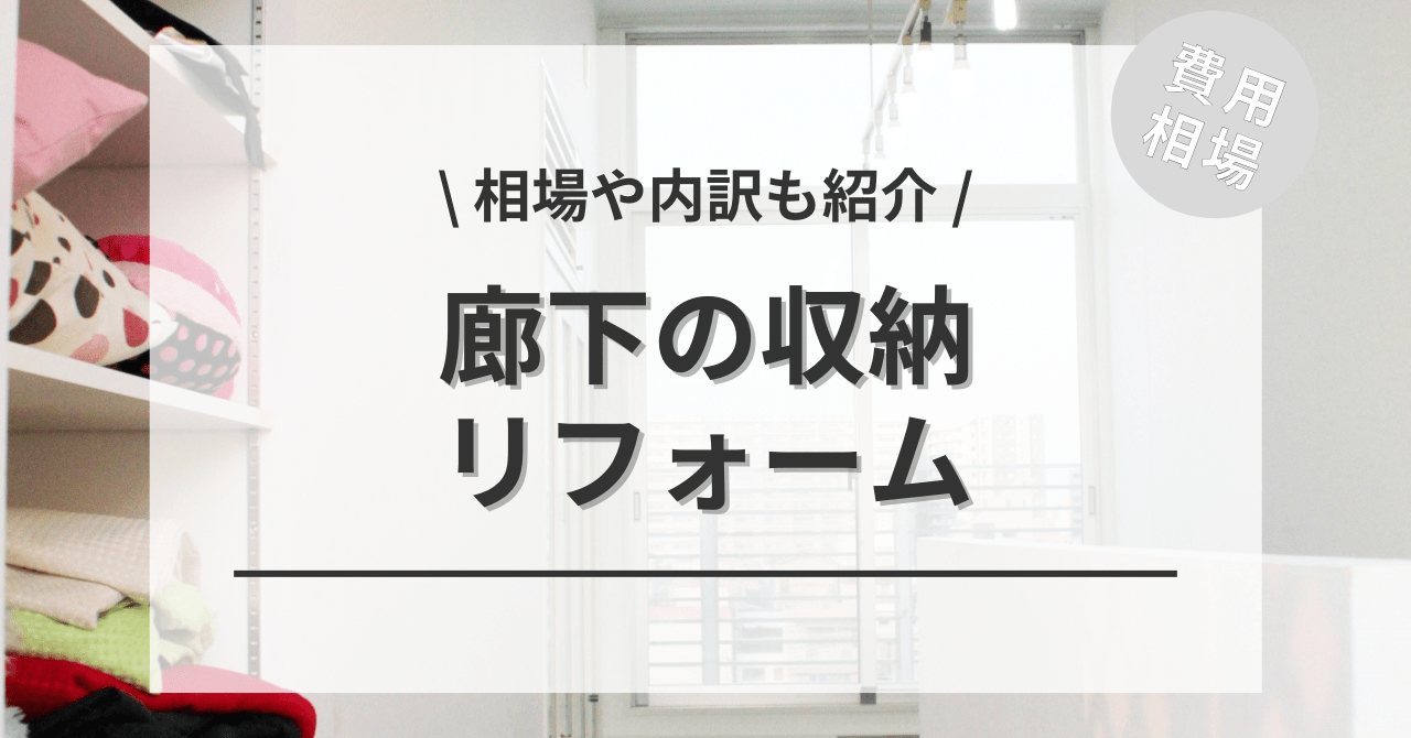 廊下に収納を造るリフォームの費用の相場は？