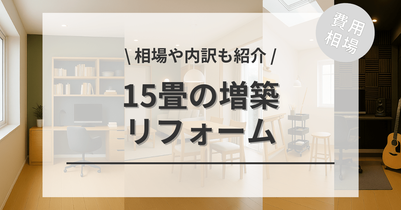 15畳（約8.3坪）の増築するリフォームの費用と価格の相場は？