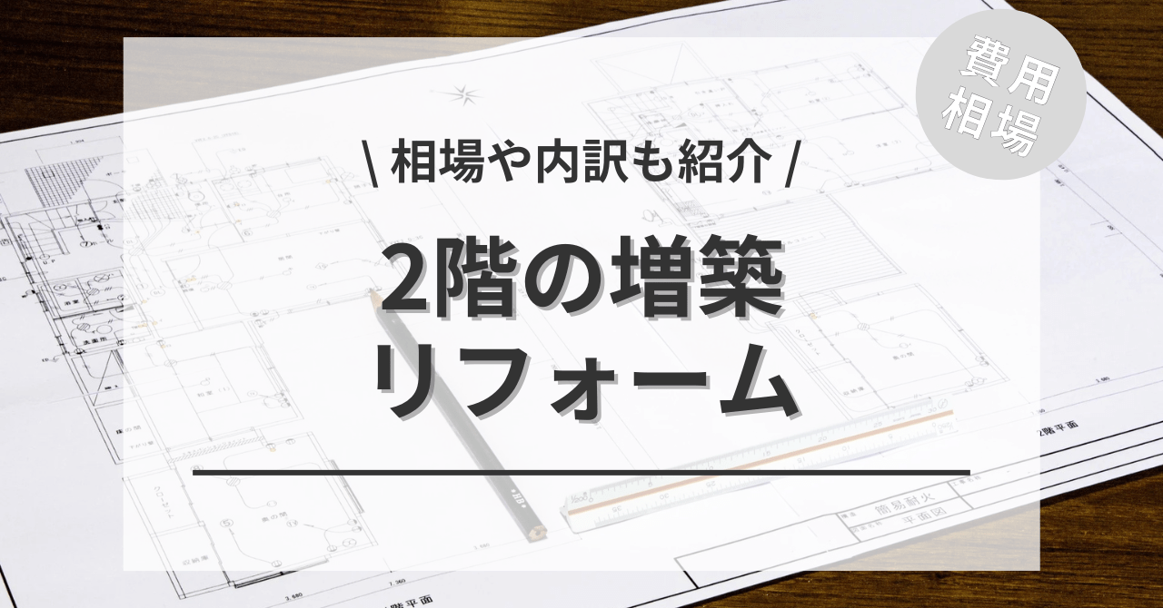 2階の増築のリフォーム費用相場は？「平屋を2階建て」「張り出し工法」「バルコニーに部屋を」「屋根裏を部屋に」などご紹介
