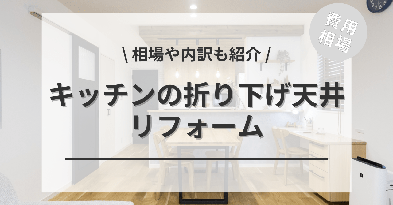 折り下げ天井のキッチンの費用と価格の相場は？