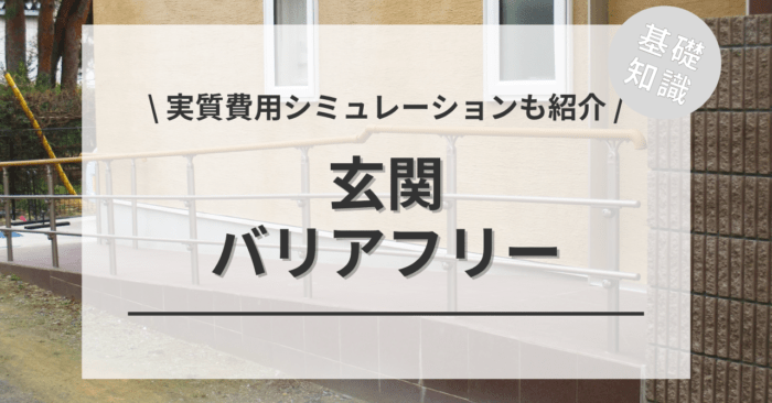 玄関のバリアフリーのリフォーム費用相場は？「補助金活用の実質負担額シミュレーション」もご紹介