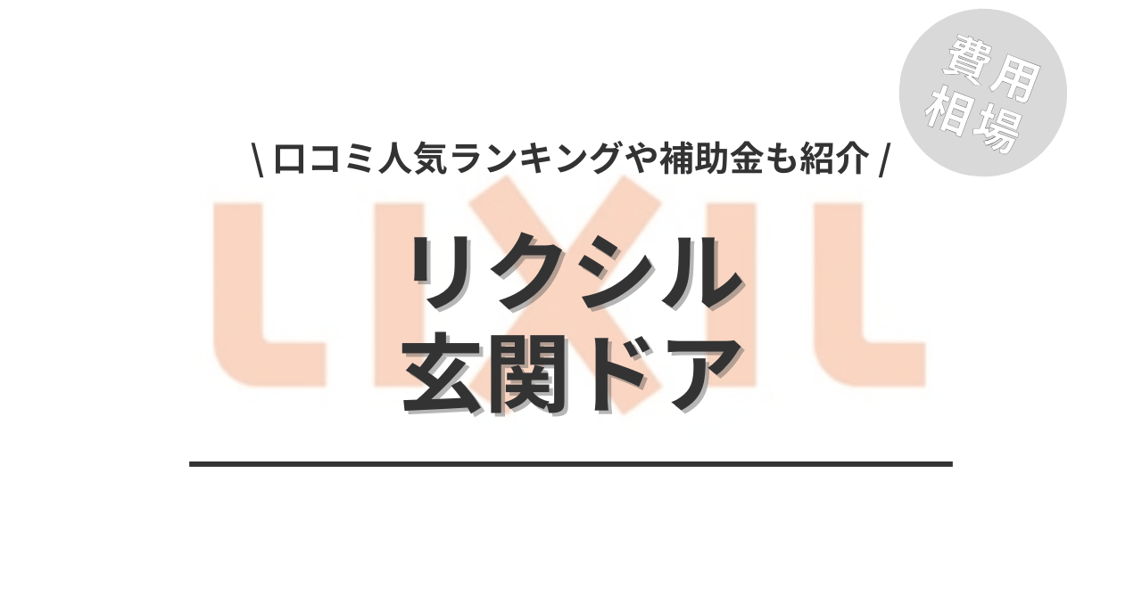 リクシルの玄関ドアのリフォームの費用と価格の相場は？