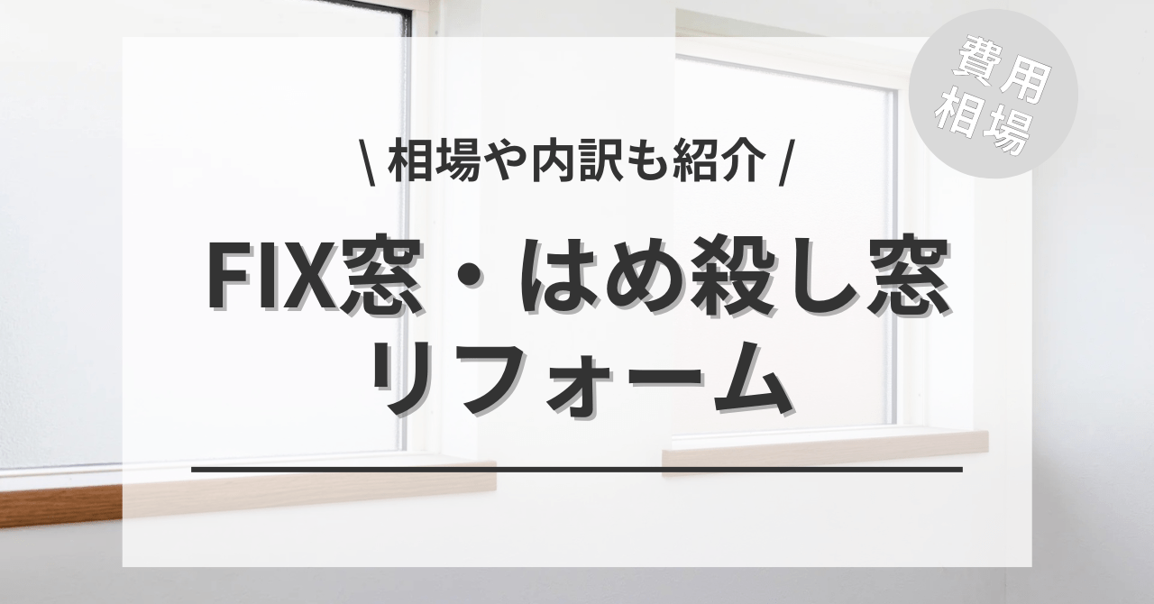 採光・FIX窓の費用と価格の相場は？