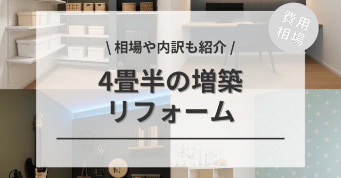 4畳半（約2.5坪）の増築リフォームの費用相場は？収納部屋・書斎・ワークスペース・趣味部屋・子ども部屋のデザインをおしゃれに見せる方法の事例をご紹介